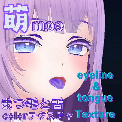 【萌 moe】まつ毛と舌カラーテクスチャ /  Eyeline & tongue Texture image