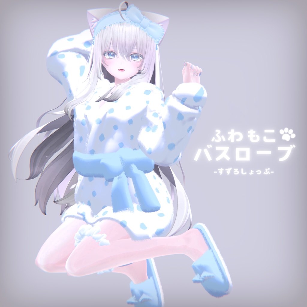 ふわもこ バスローブセット【萌・マヌカ・桔梗・セレスティア対応】 image