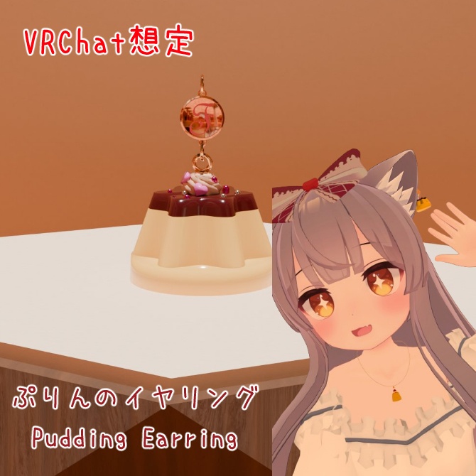 【無料/VRChat】ぷりんイヤリング🍮 Pudding Earrings image