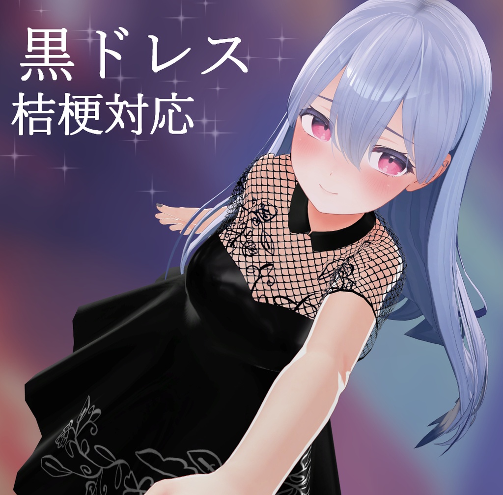 【桔梗対応衣装】黒ドレス image