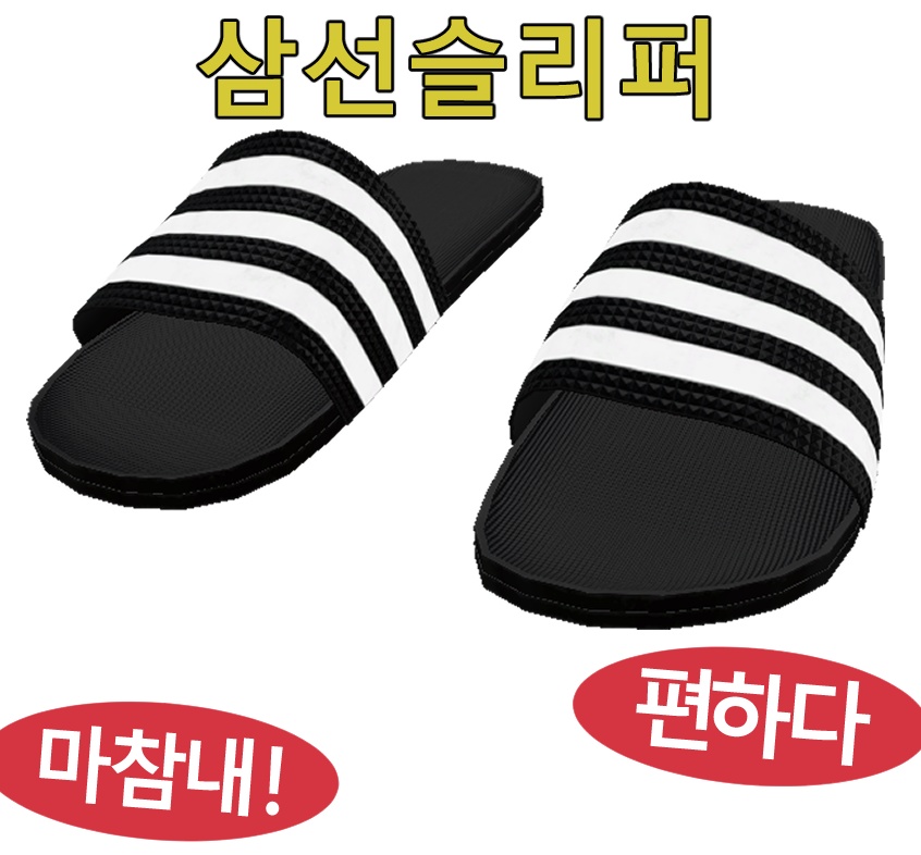 삼선슬리퍼 Three striped slippers image