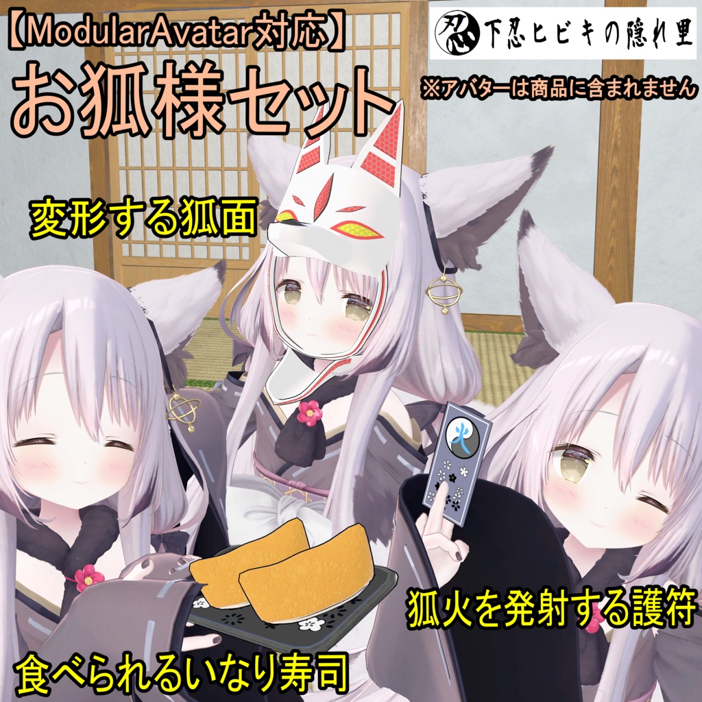 【ModularAvatar対応】お狐様セット image