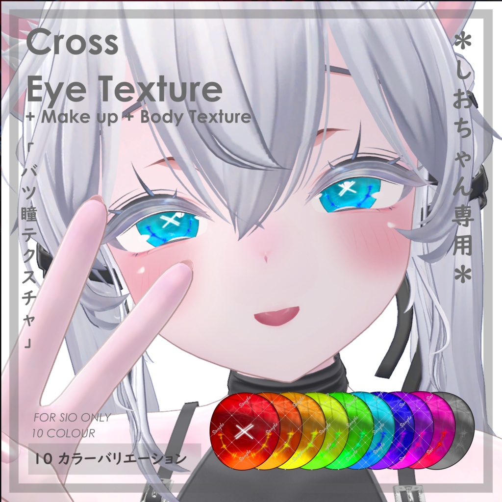 (´xωx｀)【しお対応】『 バツ瞳テクスチャ＋メイク＋ボディテクスチャ 』Cross Eye Texture + Make up + Body Texture【VRC】 image