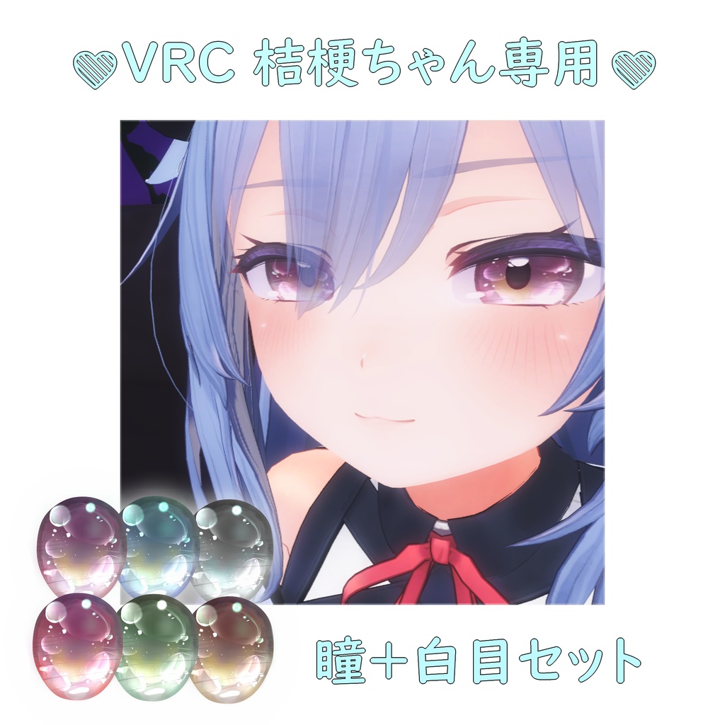 VRC桔梗専用　うるうる瞳セット＋白目テクスチャ image