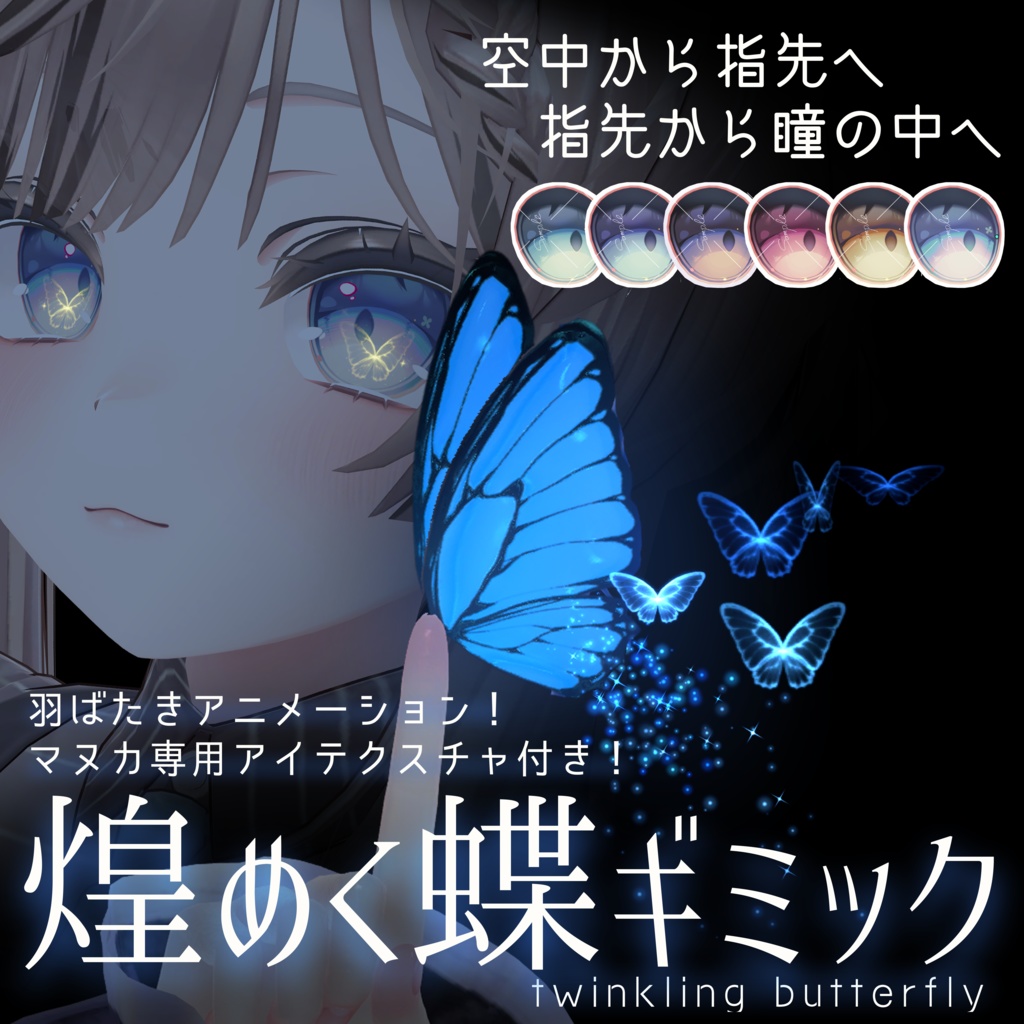 【瞳の蝶が動く！】-twinking butterfly-【パーティクル】【MA】【５アバター対応】 image
