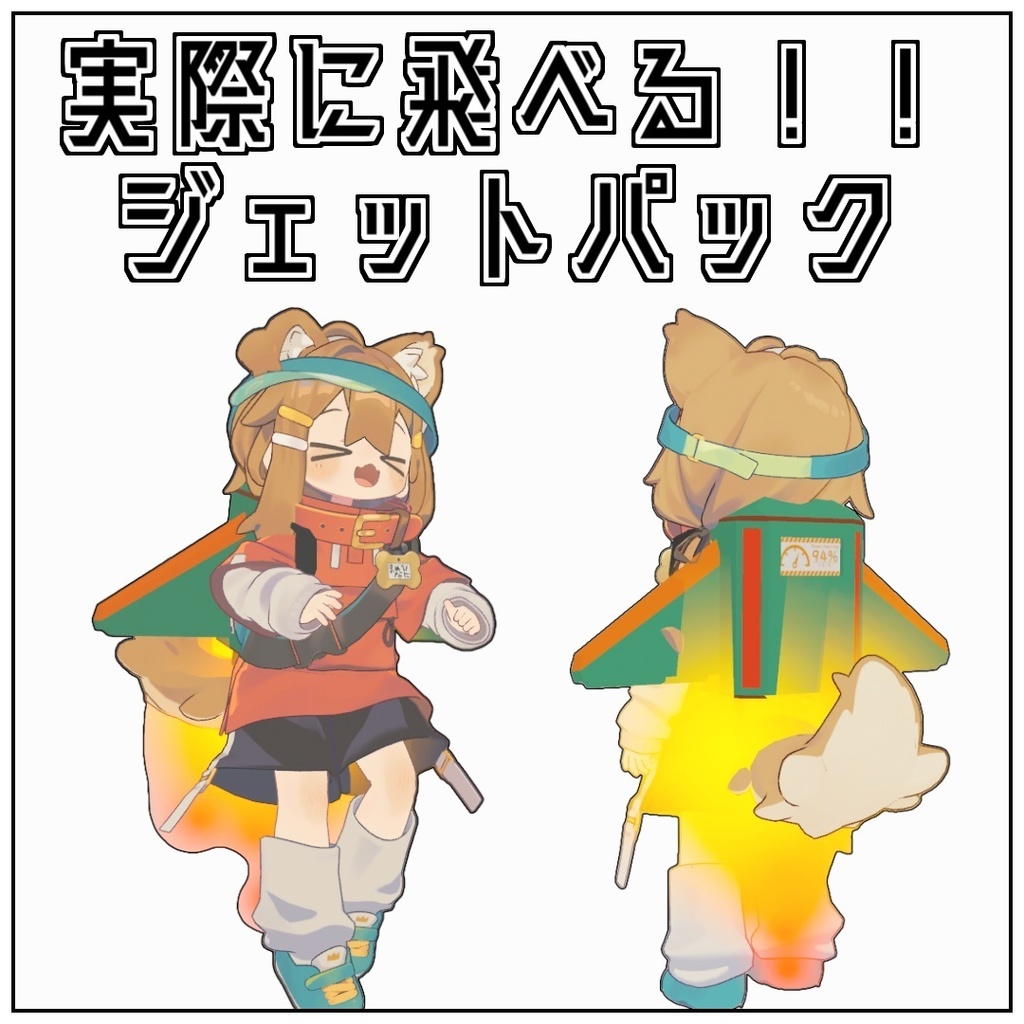 【無料版あり】実際に飛べる！！ジェットパック！！ image