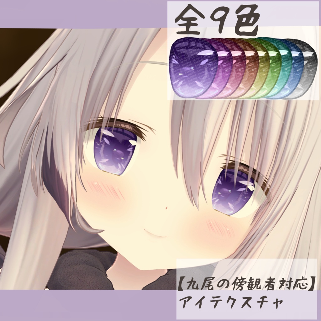 【九尾の傍観者対応】アイテクスチャ‐紫雲‐ image