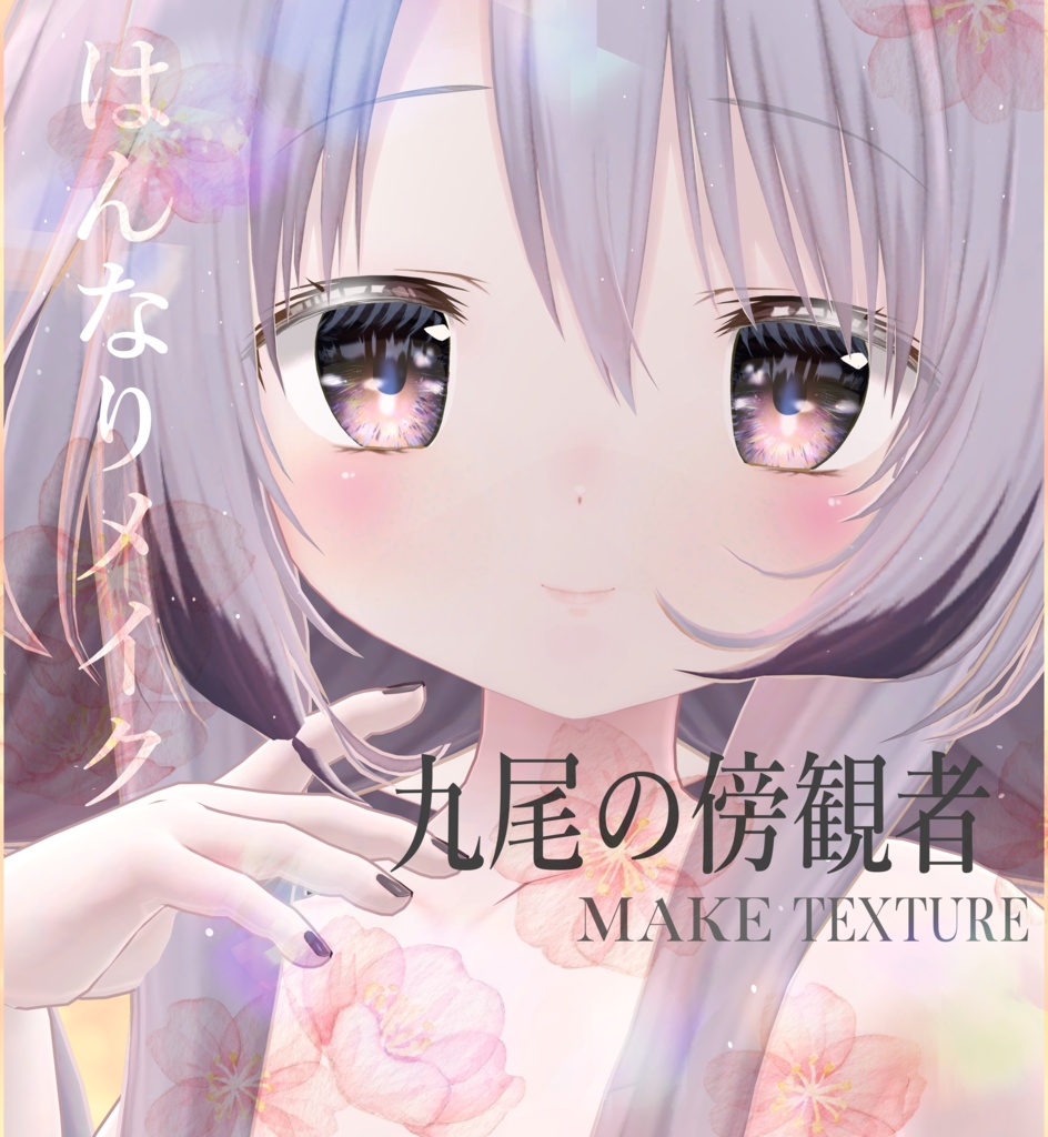 簡単導入◇九尾の傍観者専用◇メイクテクスチャ◇make up Texture image
