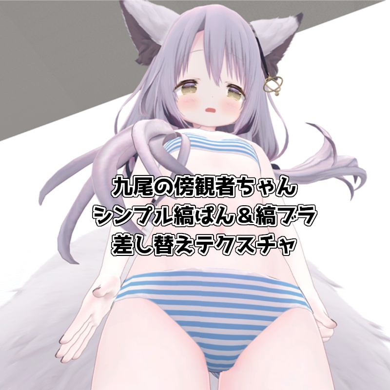 [ 九尾の傍観者ちゃん専用 ]シンプル縞ぱん＆縞ブラ差し替えテクスチャ image