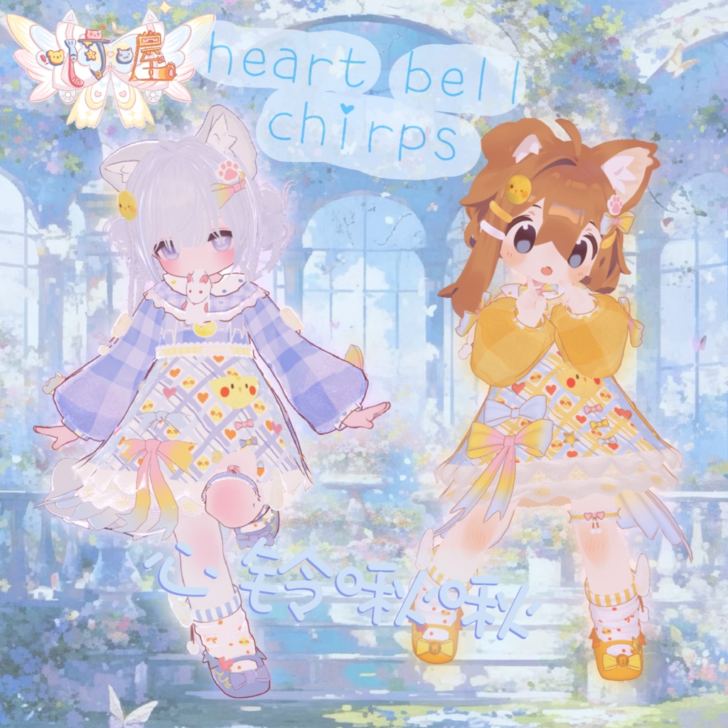 【4対応アバター】Heart Bell Chirps 心铃啾啾 image