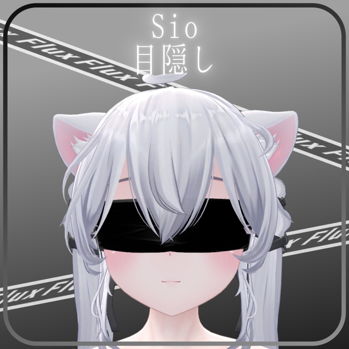 【Sio 対応】目隠し image