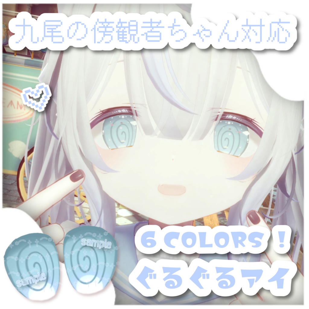 【九尾の傍観者ちゃん対応】ぐるぐるアイ【eye texture】 image