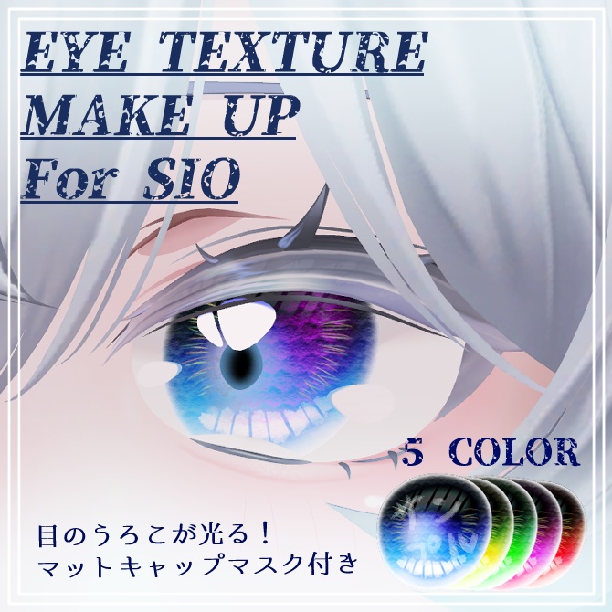 【しお/Sio】 Mermaid EYE  メイク・瞳テクスチャ image