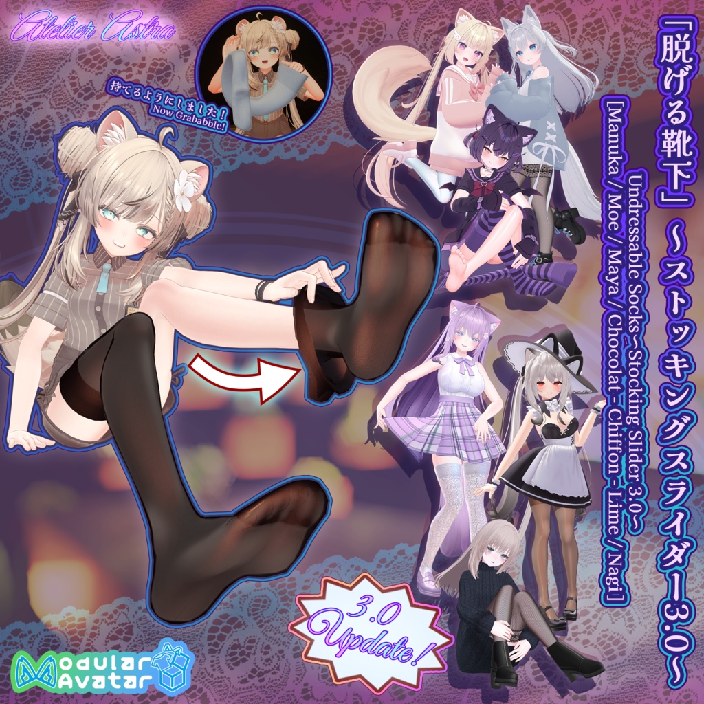 【3.0 Update!】「「Manuka / Moe / Maya / Chocolat / Chiffon / Lime / Nagi」【ModularAvatar】アバターに入れるだけ！脱げる靴下 ～Stocking Slider 3.0～ image