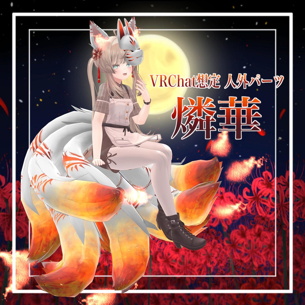 【VRChat想定】人外パーツ:燐華 image