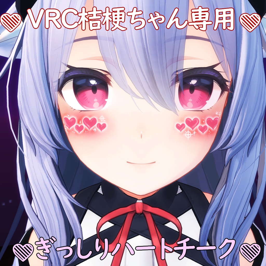  VRC桔梗専用　ぎっしりハートチーク image