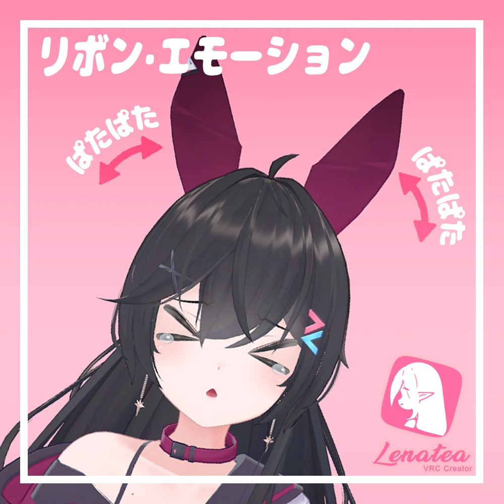 リボン·エモーション / for Perula【Free無料 / VRCギミック】  image