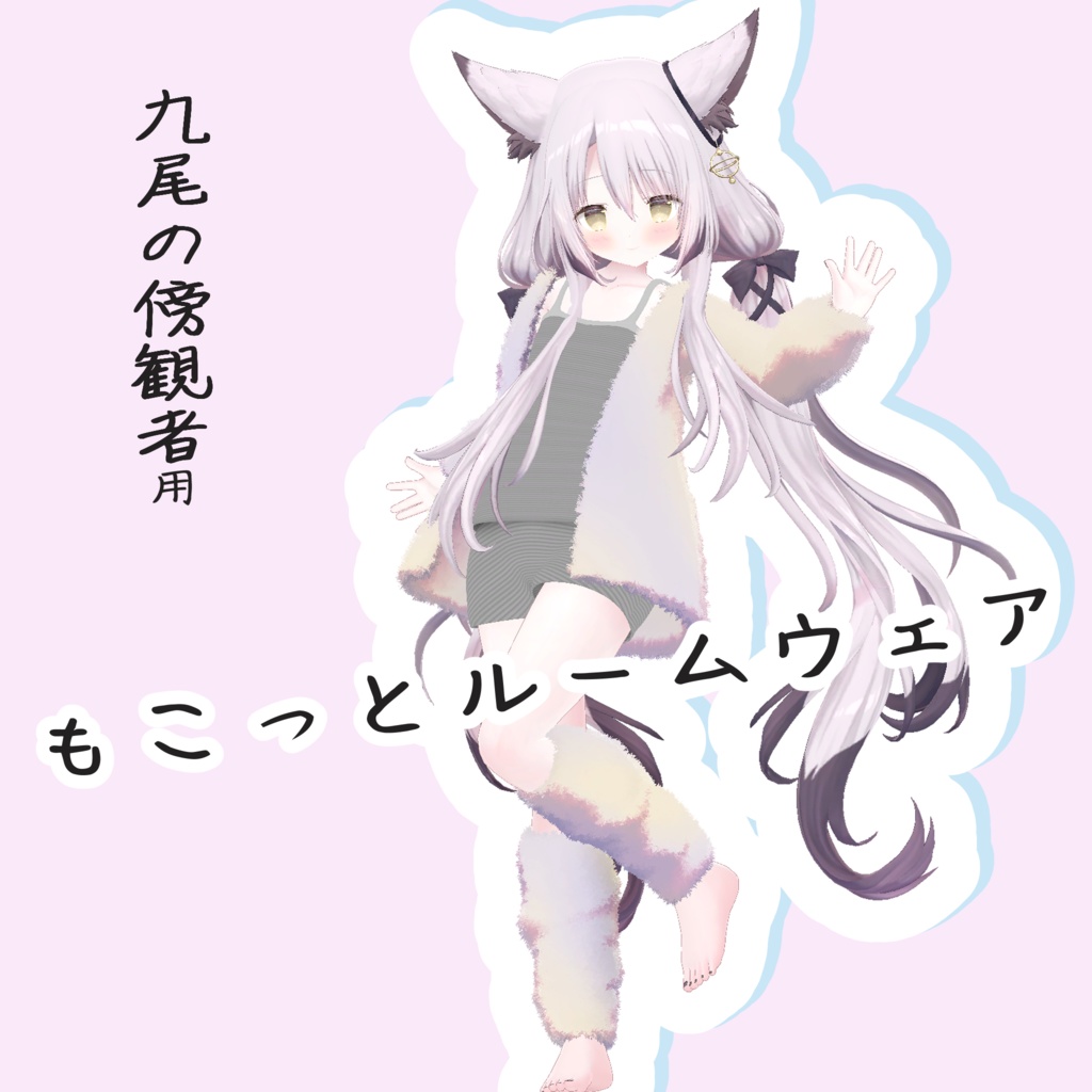 【九尾の傍観者対応】もこっとルームウェア image