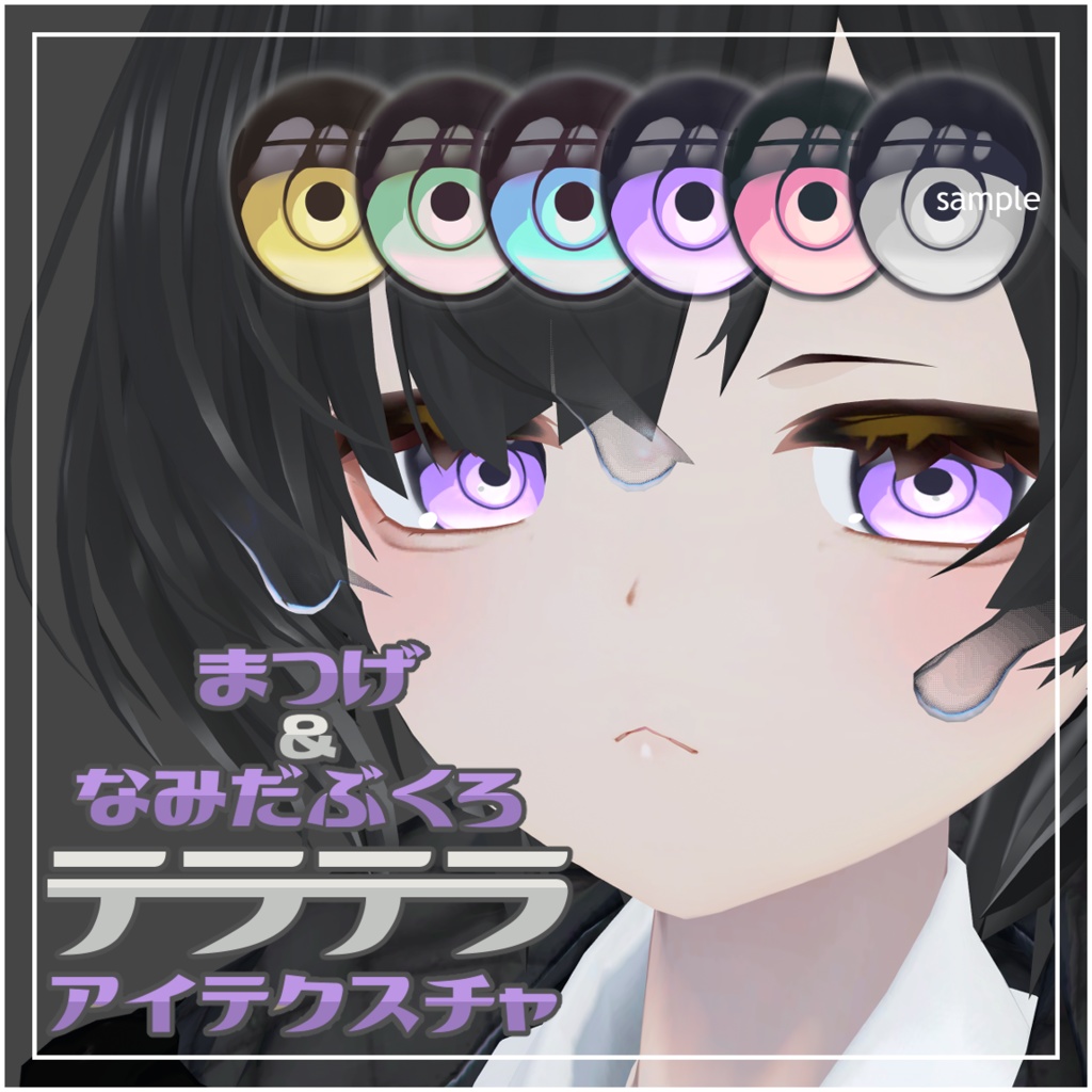 【しずくさん専用】テラテラアイテクスチャ image