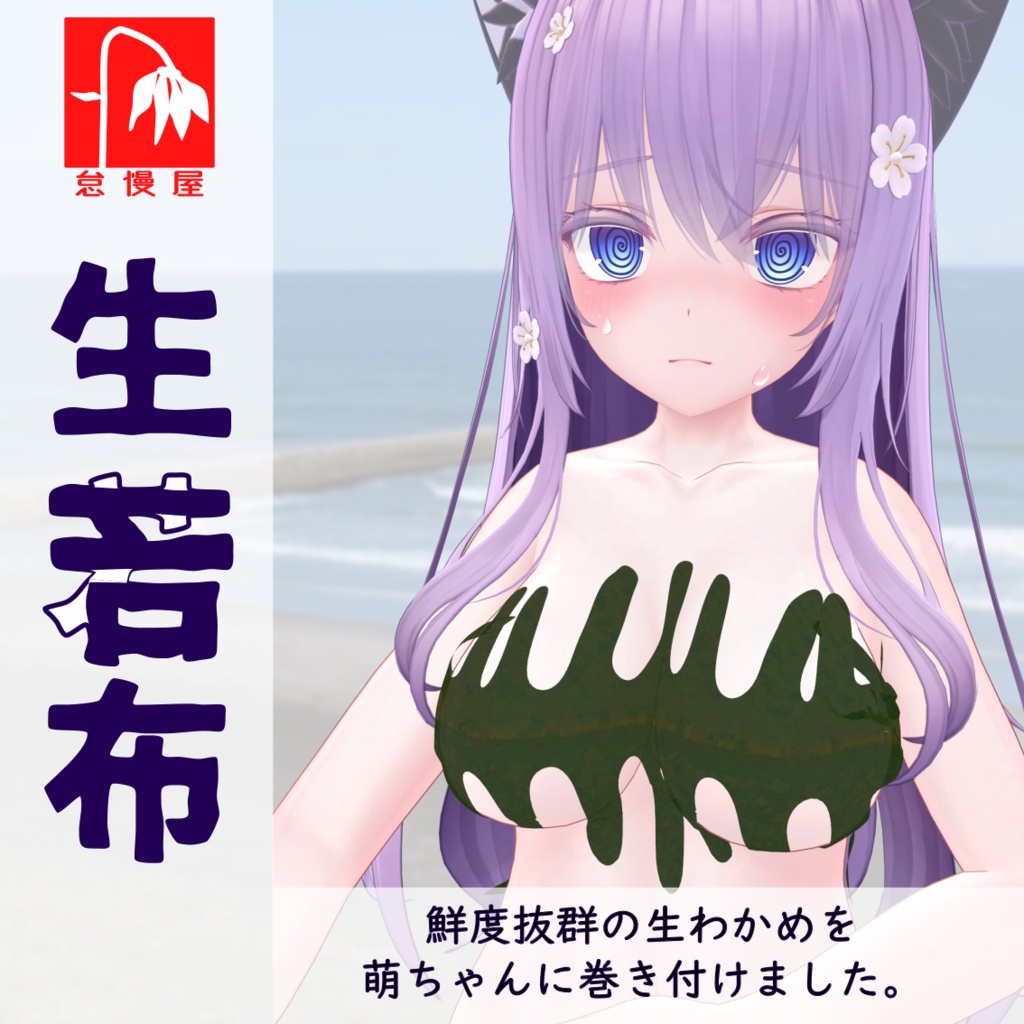 【萌用】生若布 Nama-Wakame image