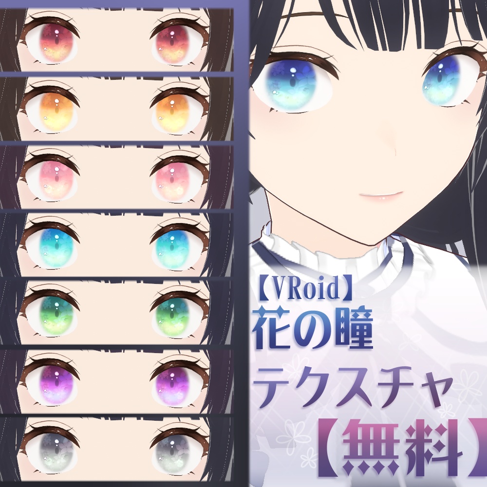 【無料/Free】花の瞳テクスチャ【VRoid】 image