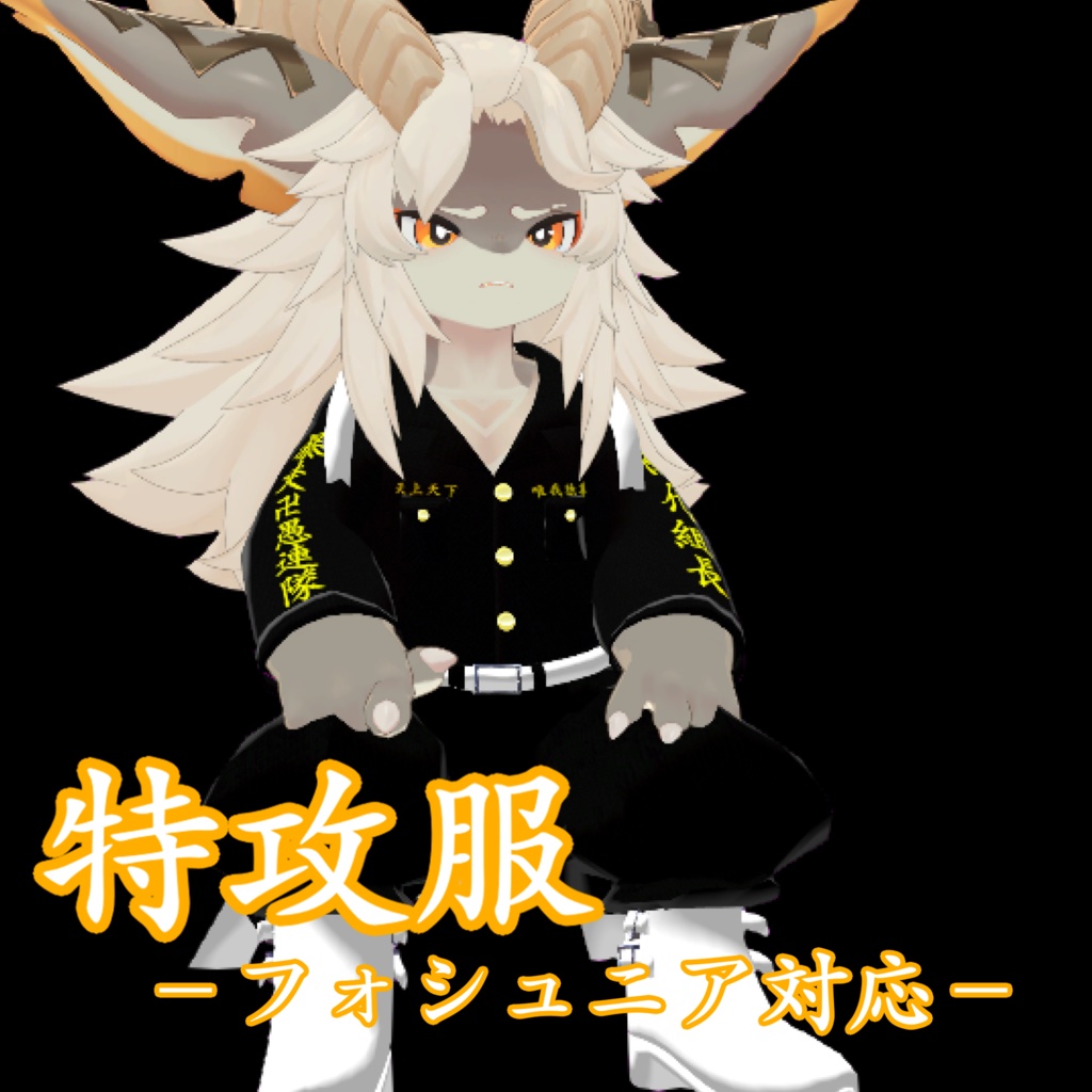 【フォシュニア対応】【VRC】特攻服－AttackUniform image