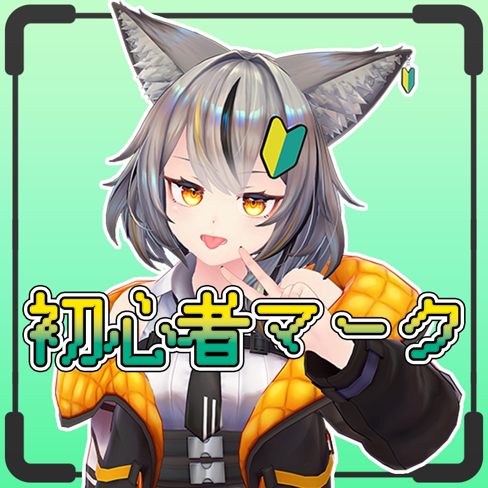 【無料】【PB対応】初心者マーク【ミュリシア用Prefab付き】 image