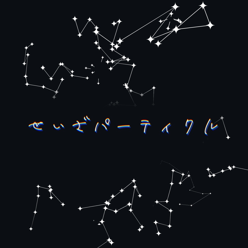 せいざパーティクル image