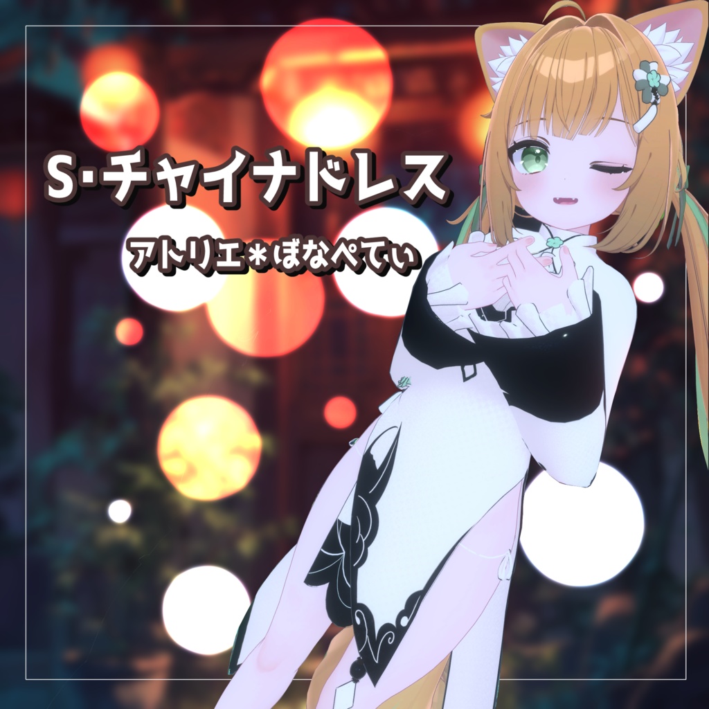 【複数アバター対応】3D衣装モデル《S・Chinese dress（チャイナ服）》 image