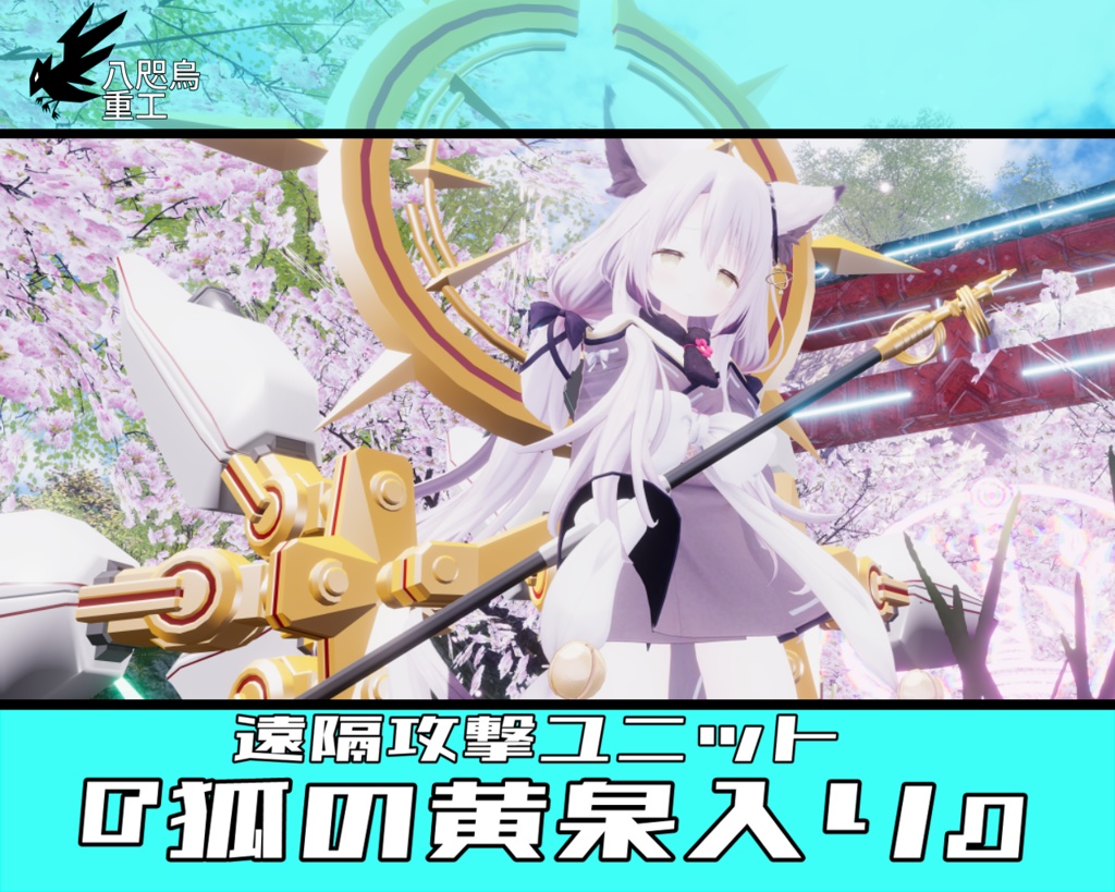 遠隔攻撃ユニット『狐の黄泉入り』 image