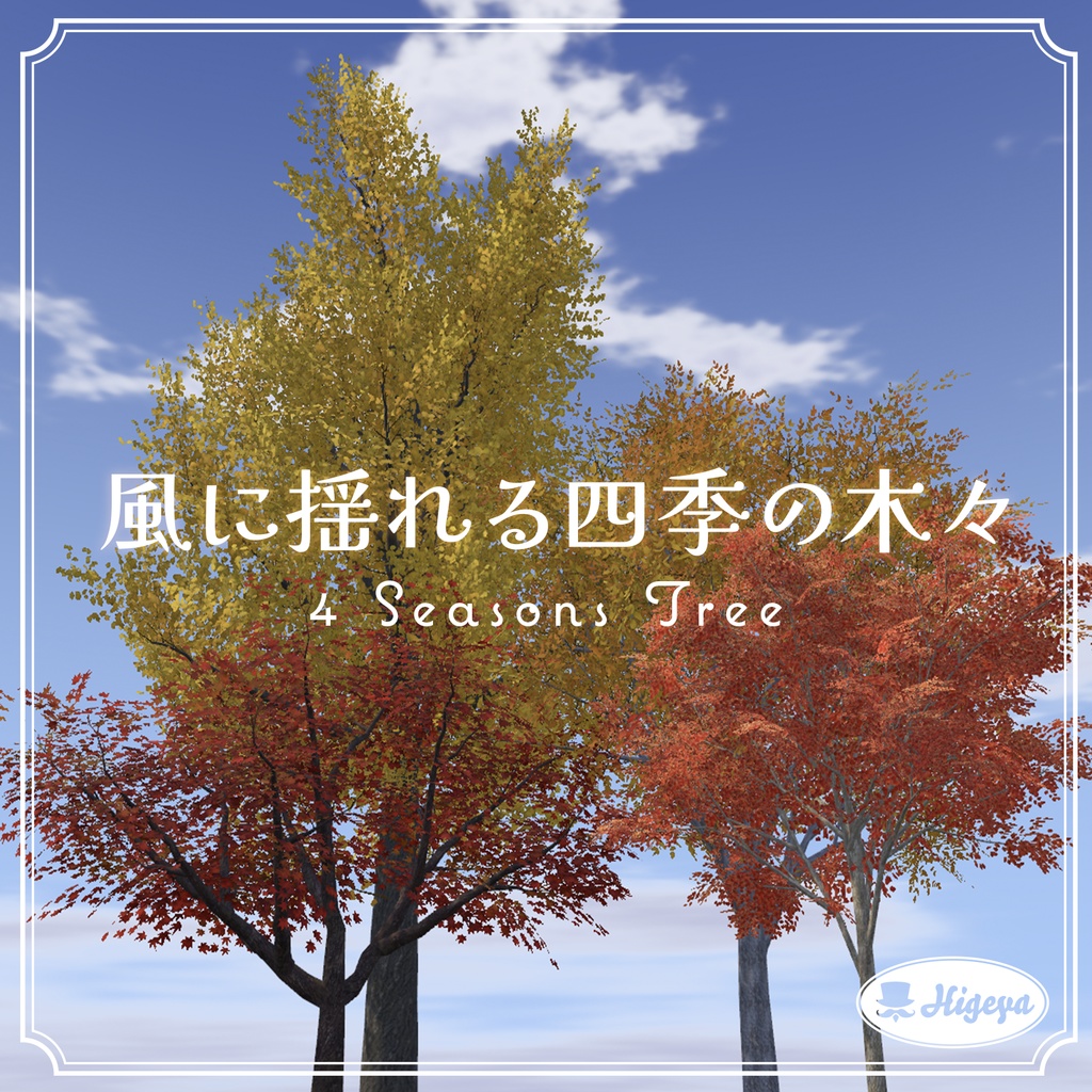 風に揺れる四季の木々 image
