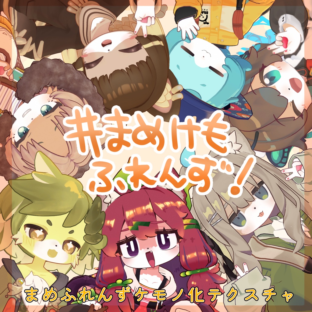 #まめけもふれんず！ まめふれんずケモノ化テクスチャ image