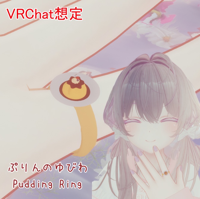 【無料/VRChat】ぷりんの指輪🍮 Pudding Ring image