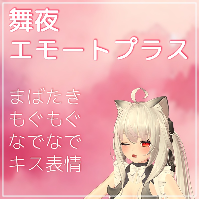 Maiya Emote Plus [BlinkStrokeMunch] image