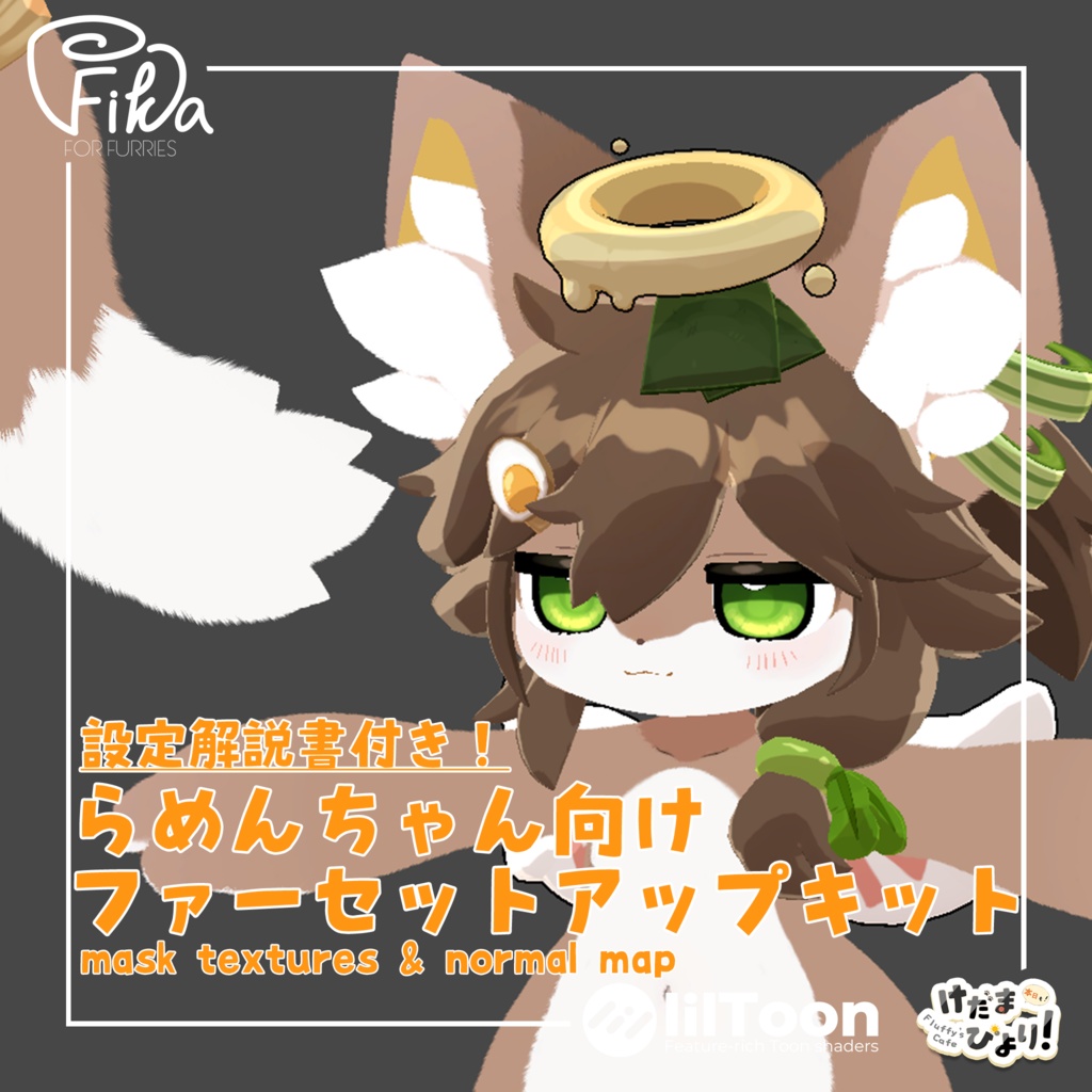 【VRChat想定】らめんちゃん向けlilToonファーセットアップキット image