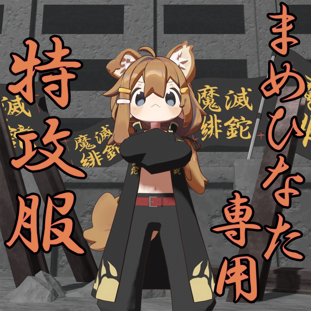 【まめひなた専用】特攻服 image