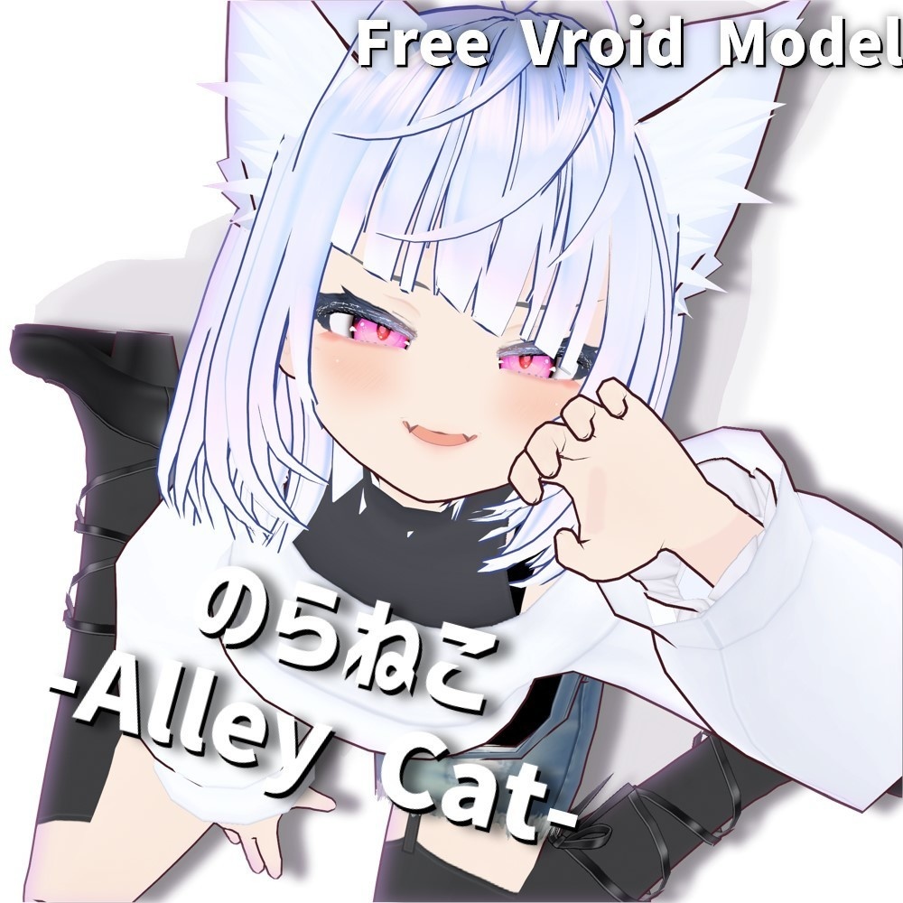 【無料】のらねこ(Alley cat)【VRoid VRM モデル】 image