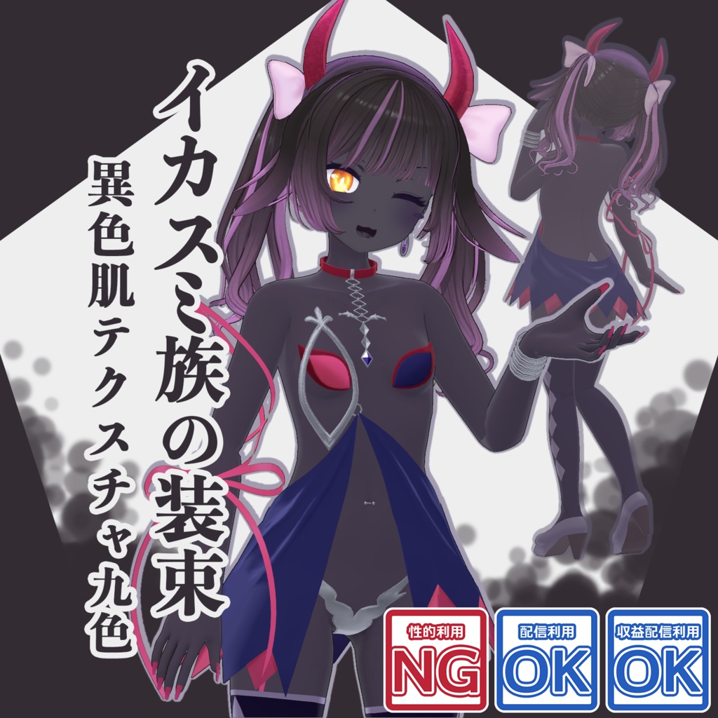 イカスミ族の装束+異色肌テクスチャ9色【あのんちゃん用】 image