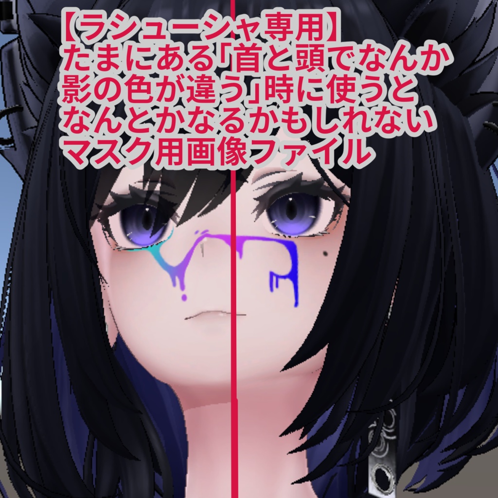 【無料】たまにある「首と頭で影の色が違う時」に使うとなんとかなるかもしれないマスク用画像ファイル【ラシューシャ専用】 image