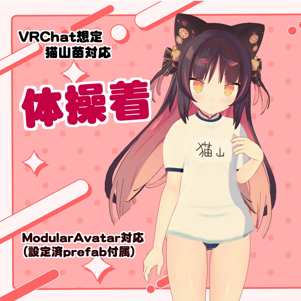 【猫山苗用】体操着一式 image