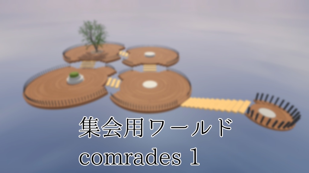 [VRChat 集会用ワールド] comrades 1 image