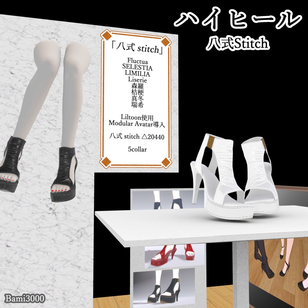 【VRC想定】High-heeled 八式stitch　9アバター対応 image