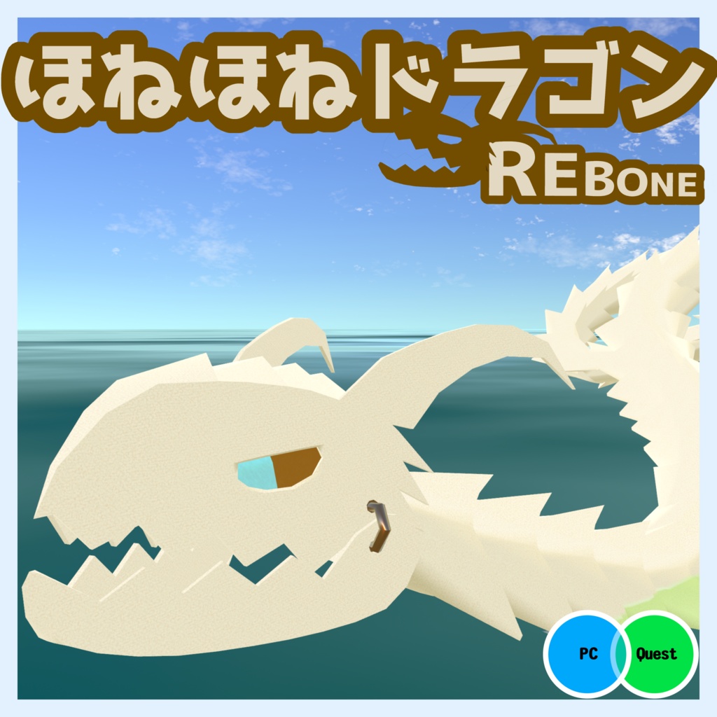 【オリジナル3Dモデル】REborn：ほねほねドラゴン image