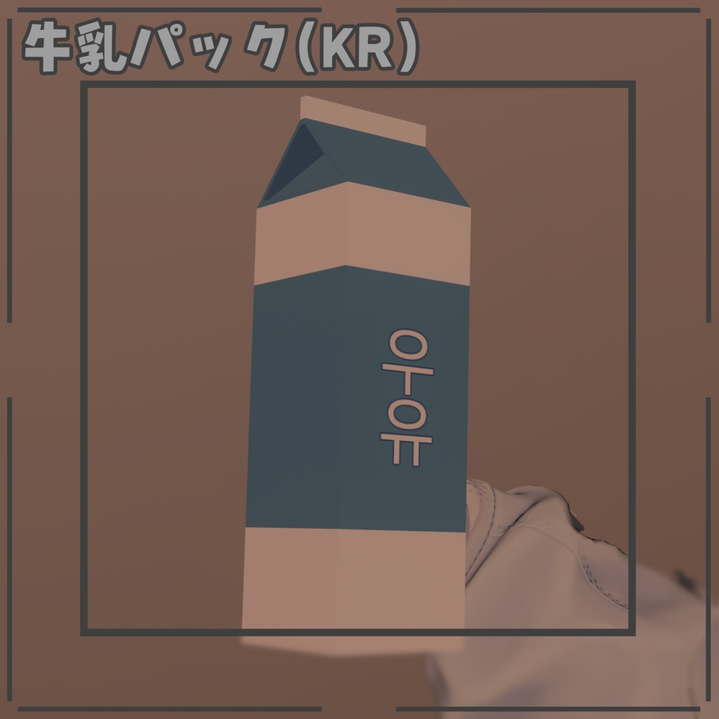 【無料版あり】韓国のフレンドに大うけ間違いなしの牛乳パック（우유팩） image