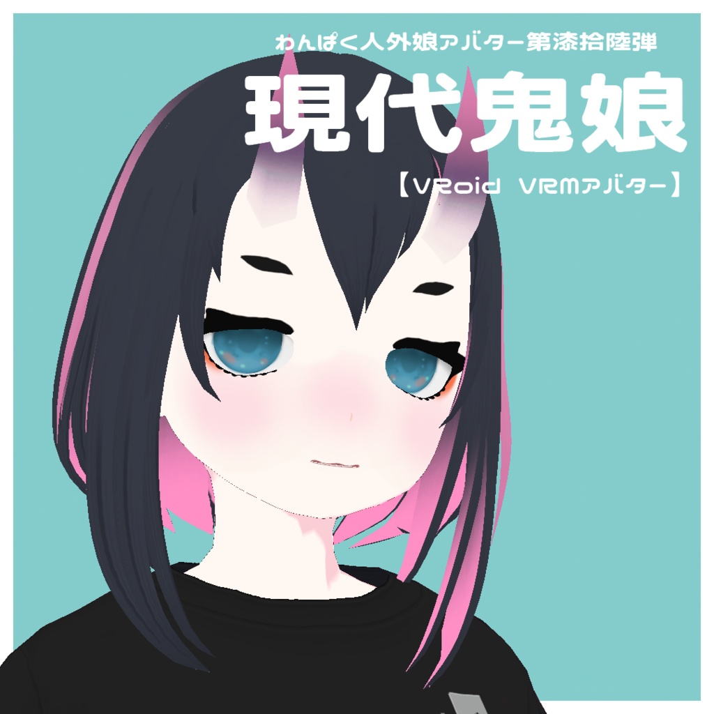 【VRoid VRMアバター】わんぱく人外娘アバター第漆拾陸弾 現代鬼娘 image