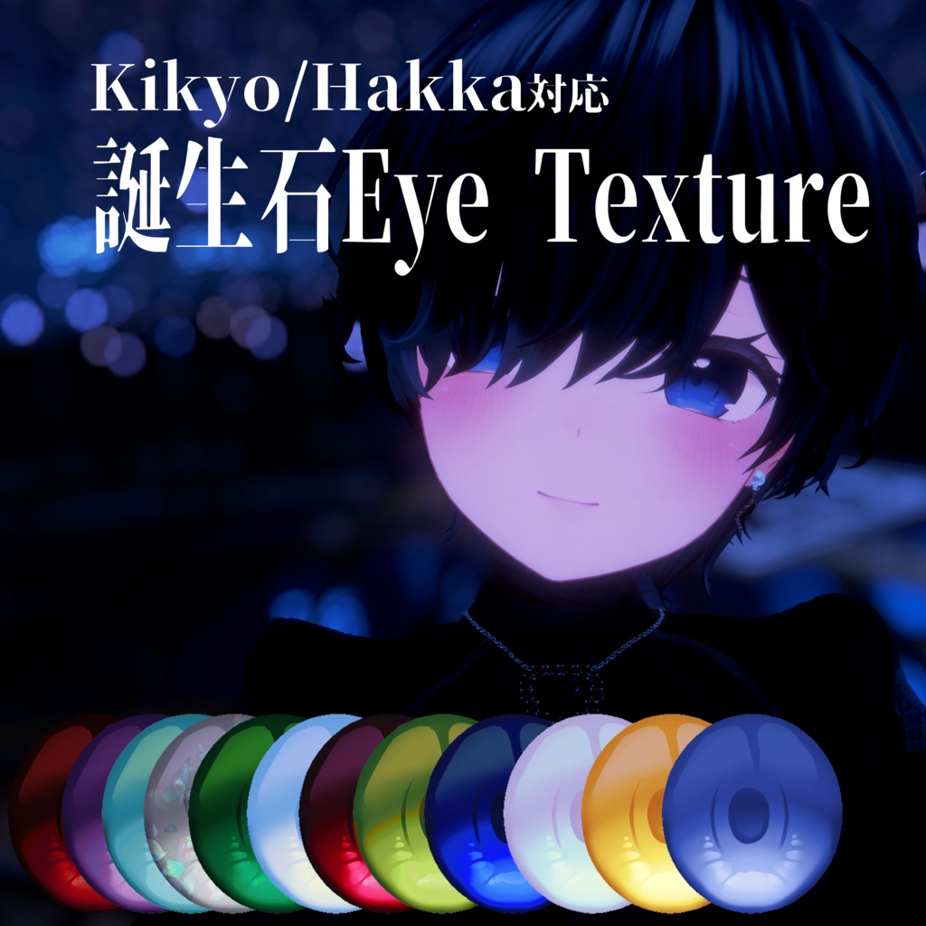 【Kikyo/Hakka対応】誕生石Eye Texture image