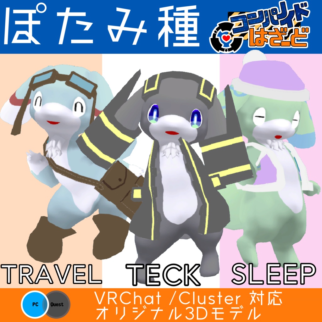 【無料有】ぽたみ種 TECK/TRAVEL/SLEEP オリジナル3Dモデル VRChat/Cluster対応 image