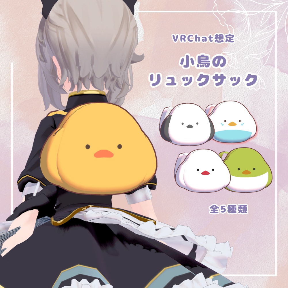 【VRChat想定】小鳥のリュックサック (Small Bird Rucksack)【MA対応】 image