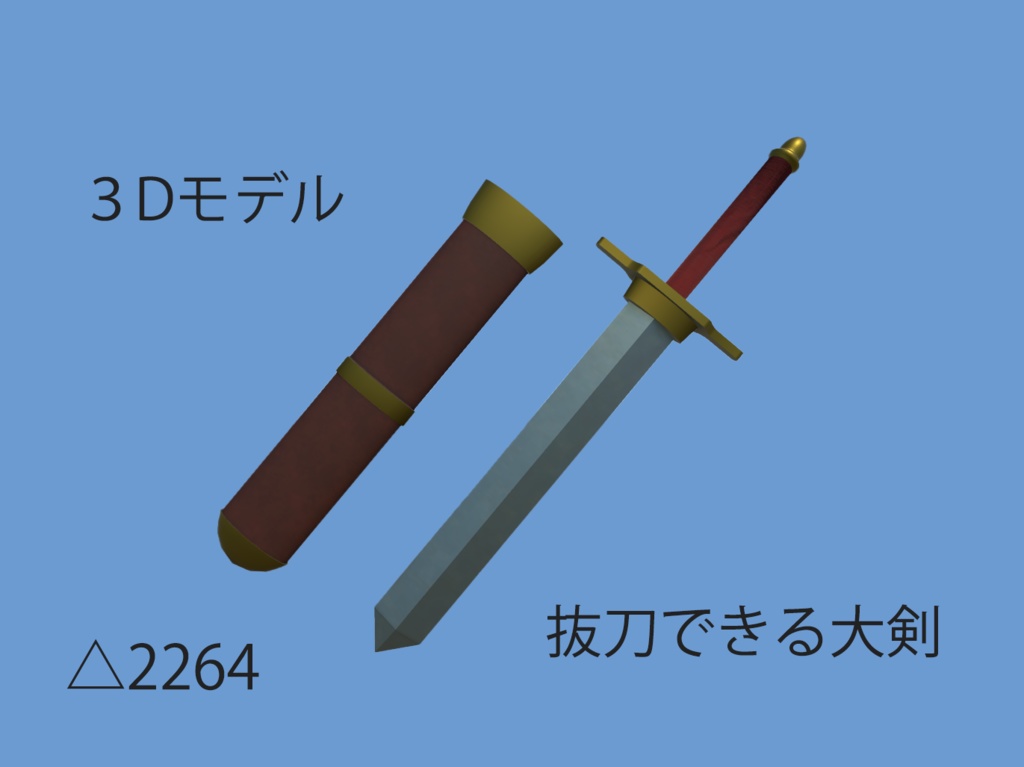 【VRChat想定】抜刀できる大剣 image