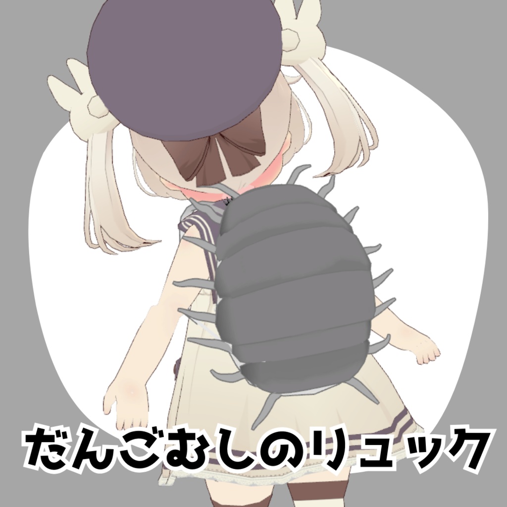 【VRChat】だんごむしのリュック image